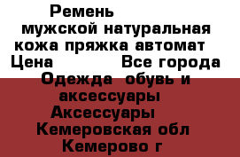 Ремень Millennium мужской натуральная кожа,пряжка-автомат › Цена ­ 1 200 - Все города Одежда, обувь и аксессуары » Аксессуары   . Кемеровская обл.,Кемерово г.